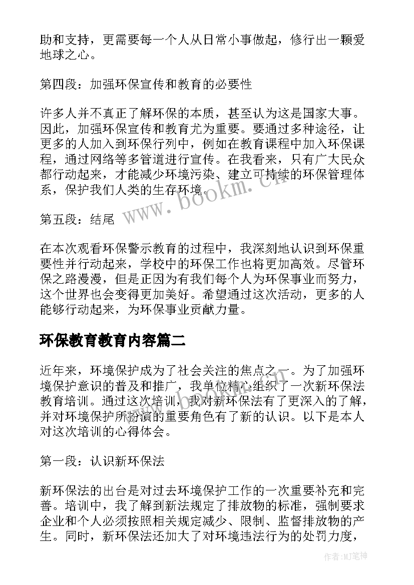 2023年环保教育教育内容 观看环保警示教育心得体会(大全7篇)