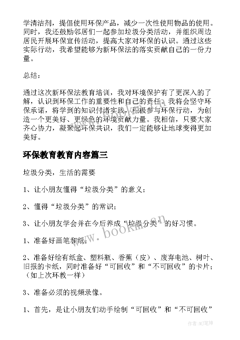 2023年环保教育教育内容 观看环保警示教育心得体会(大全7篇)