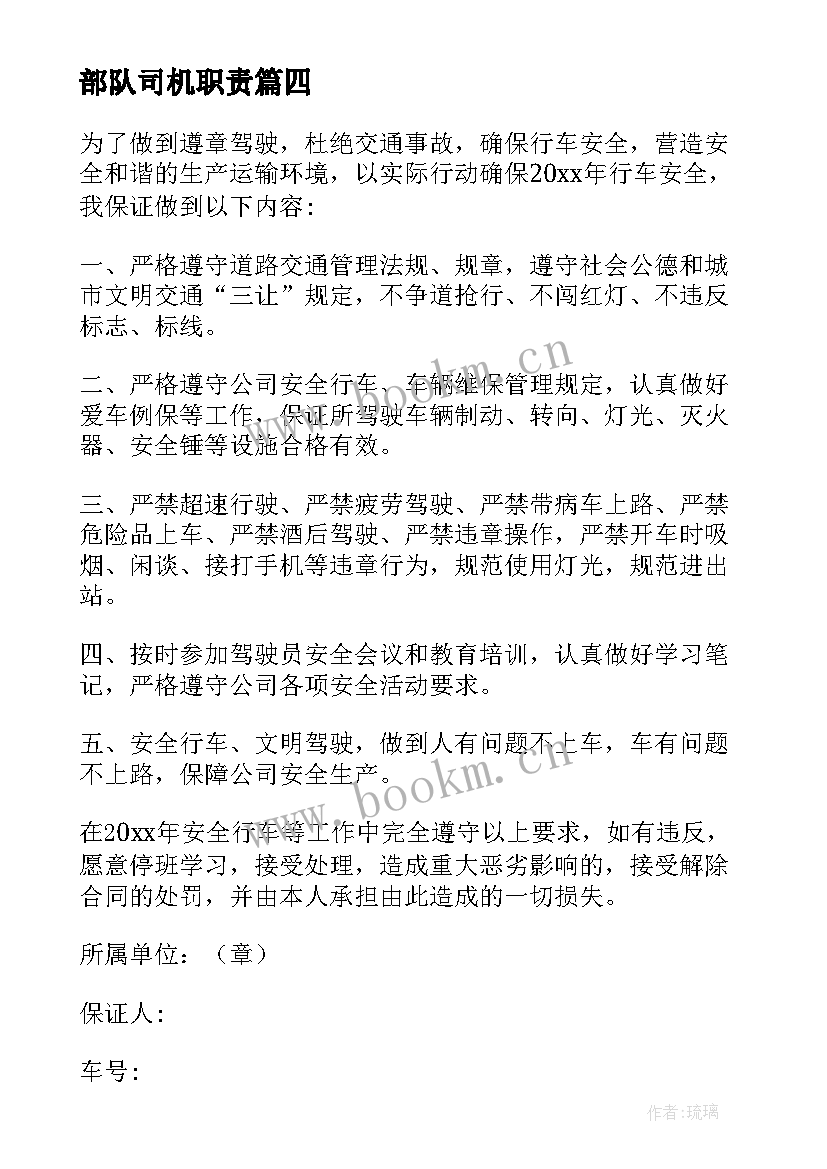 最新部队司机职责 部队司机保证书(精选5篇)