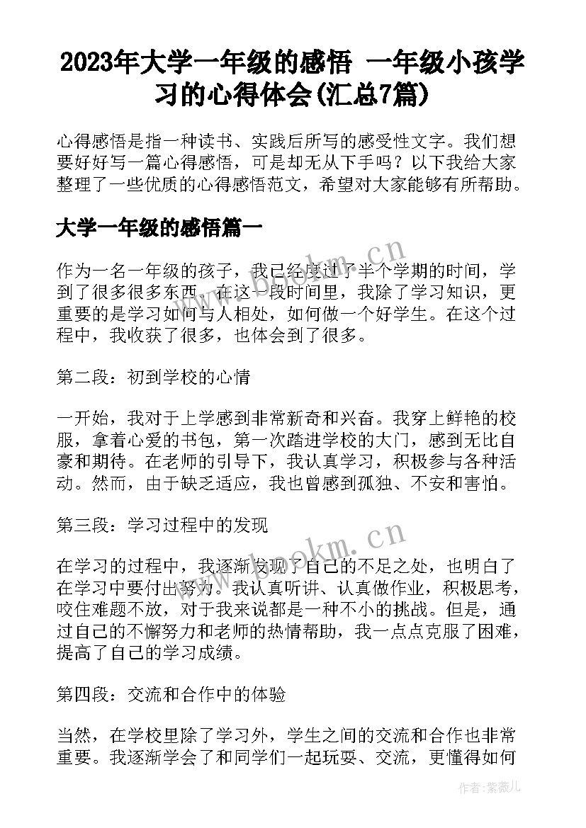 2023年大学一年级的感悟 一年级小孩学习的心得体会(汇总7篇)