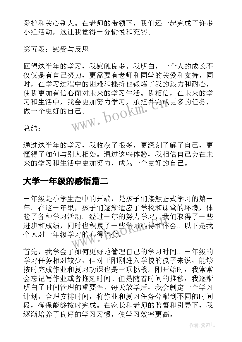 2023年大学一年级的感悟 一年级小孩学习的心得体会(汇总7篇)