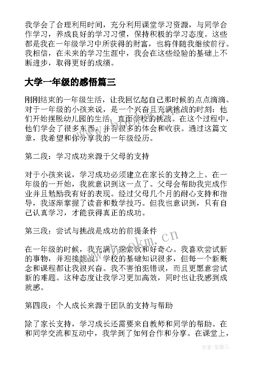 2023年大学一年级的感悟 一年级小孩学习的心得体会(汇总7篇)