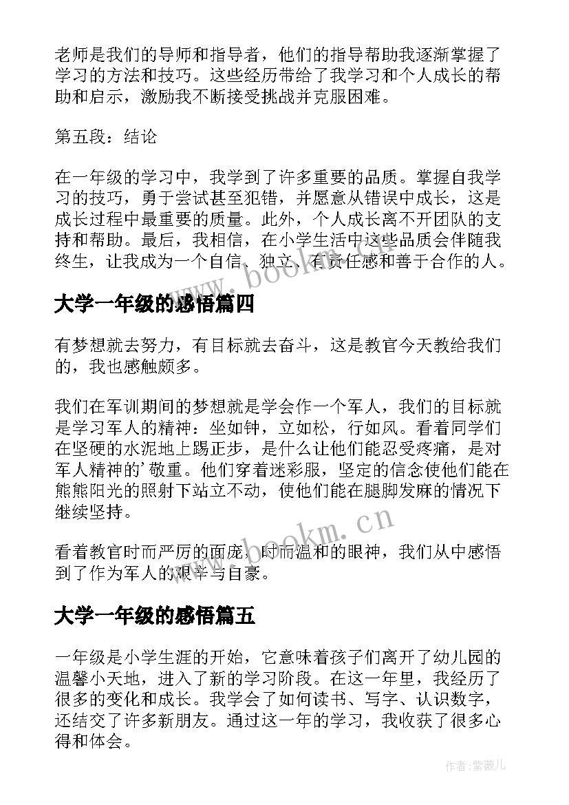 2023年大学一年级的感悟 一年级小孩学习的心得体会(汇总7篇)