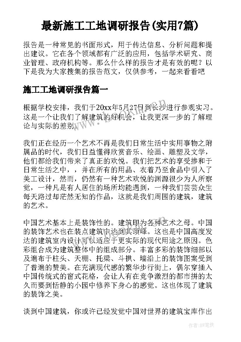 最新施工工地调研报告(实用7篇)