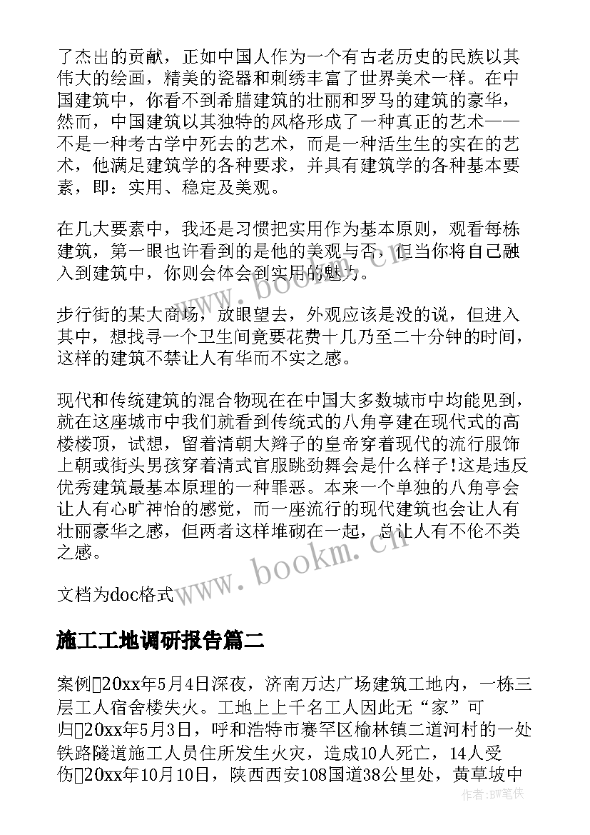 最新施工工地调研报告(实用7篇)