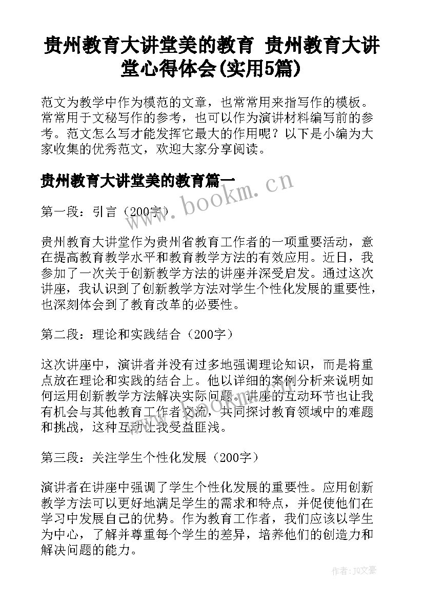 贵州教育大讲堂美的教育 贵州教育大讲堂心得体会(实用5篇)