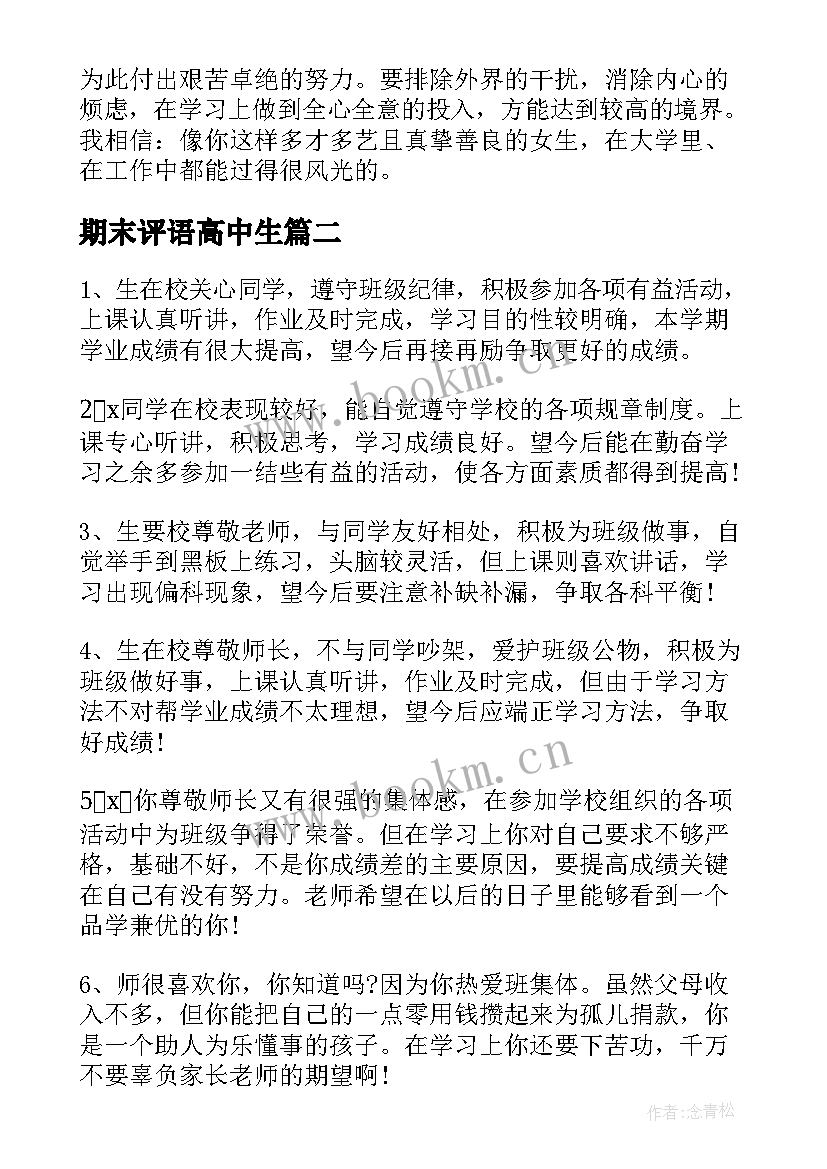 期末评语高中生 高中生期末评语(模板5篇)