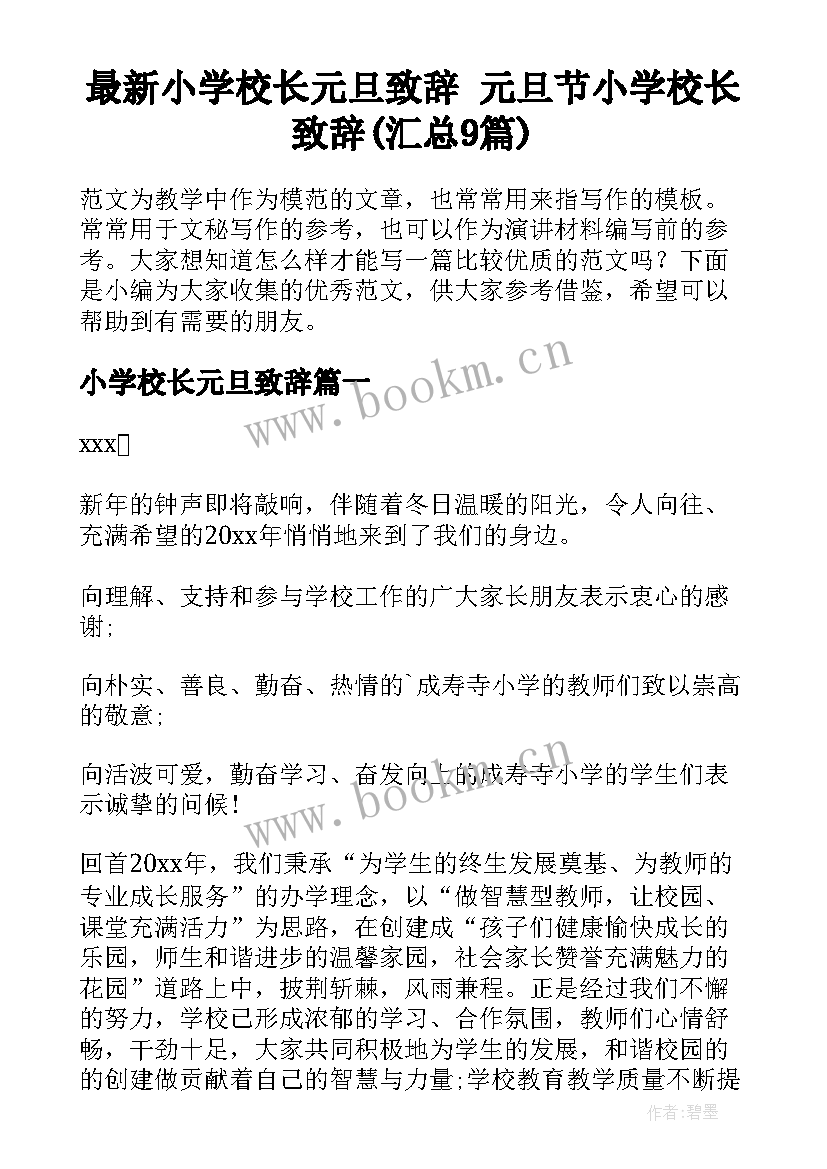 最新小学校长元旦致辞 元旦节小学校长致辞(汇总9篇)