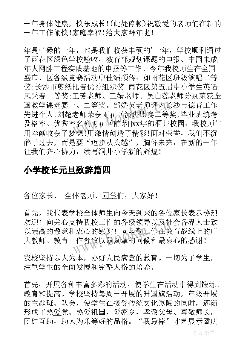 最新小学校长元旦致辞 元旦节小学校长致辞(汇总9篇)