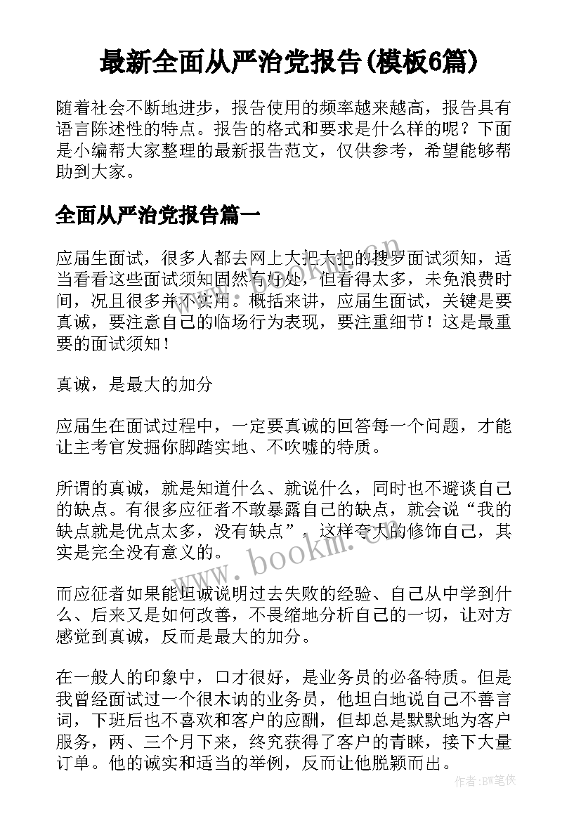 最新全面从严治党报告(模板6篇)