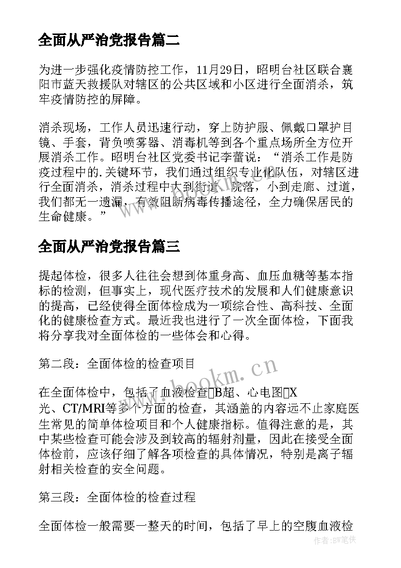 最新全面从严治党报告(模板6篇)