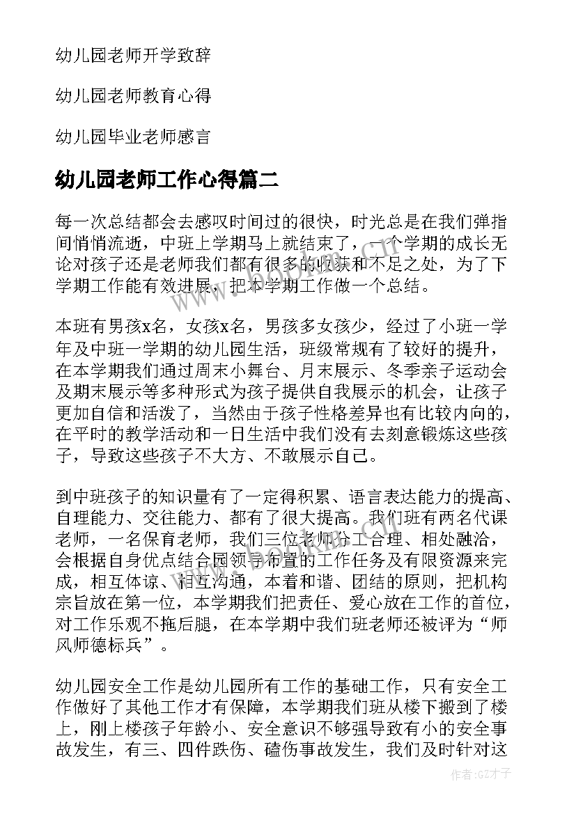 幼儿园老师工作心得 幼儿园老师工作总结(精选5篇)