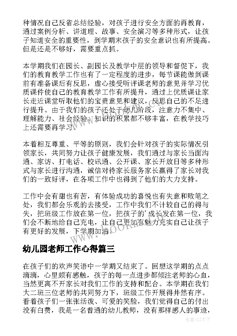 幼儿园老师工作心得 幼儿园老师工作总结(精选5篇)