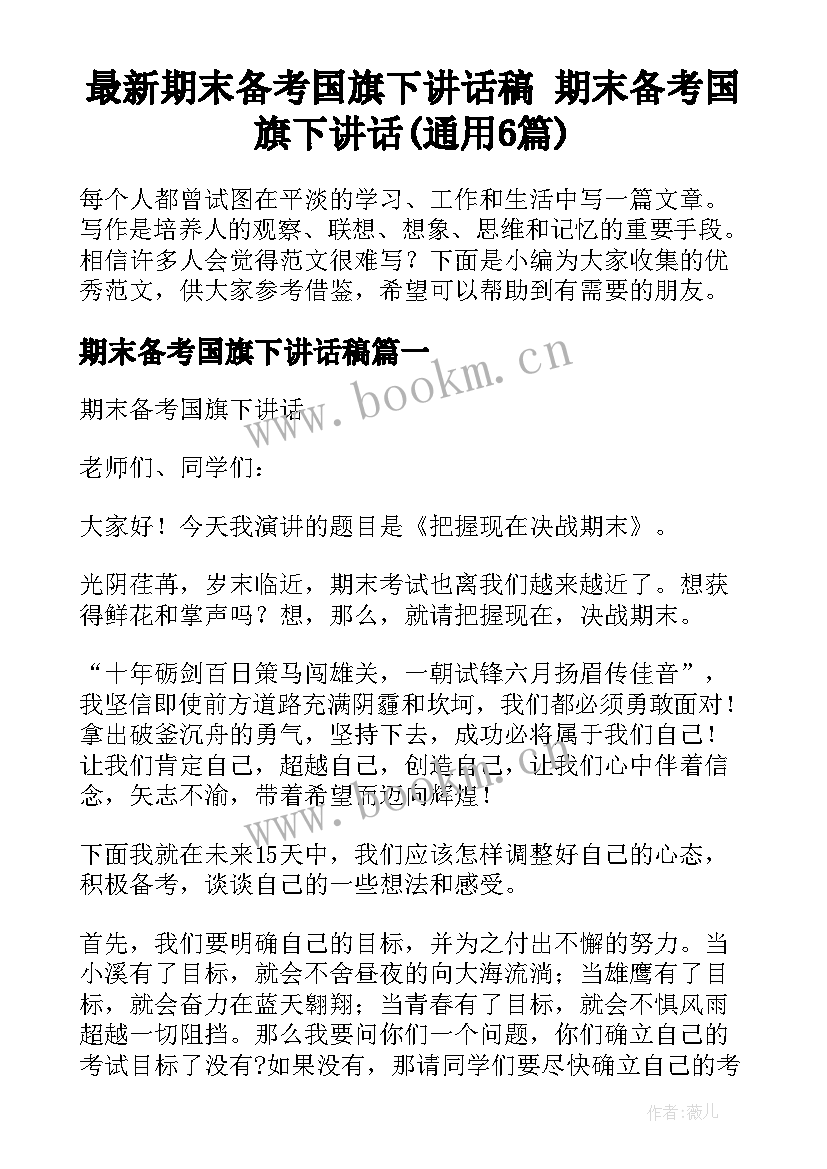 最新期末备考国旗下讲话稿 期末备考国旗下讲话(通用6篇)