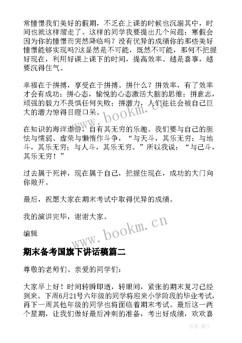 最新期末备考国旗下讲话稿 期末备考国旗下讲话(通用6篇)