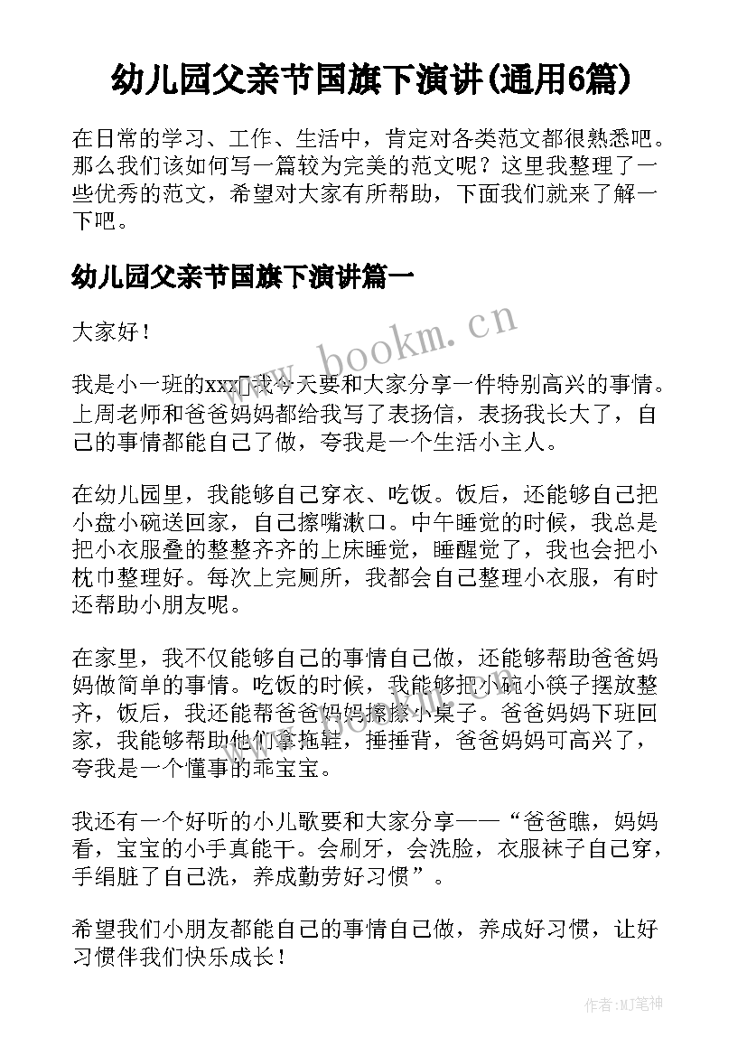 幼儿园父亲节国旗下演讲(通用6篇)