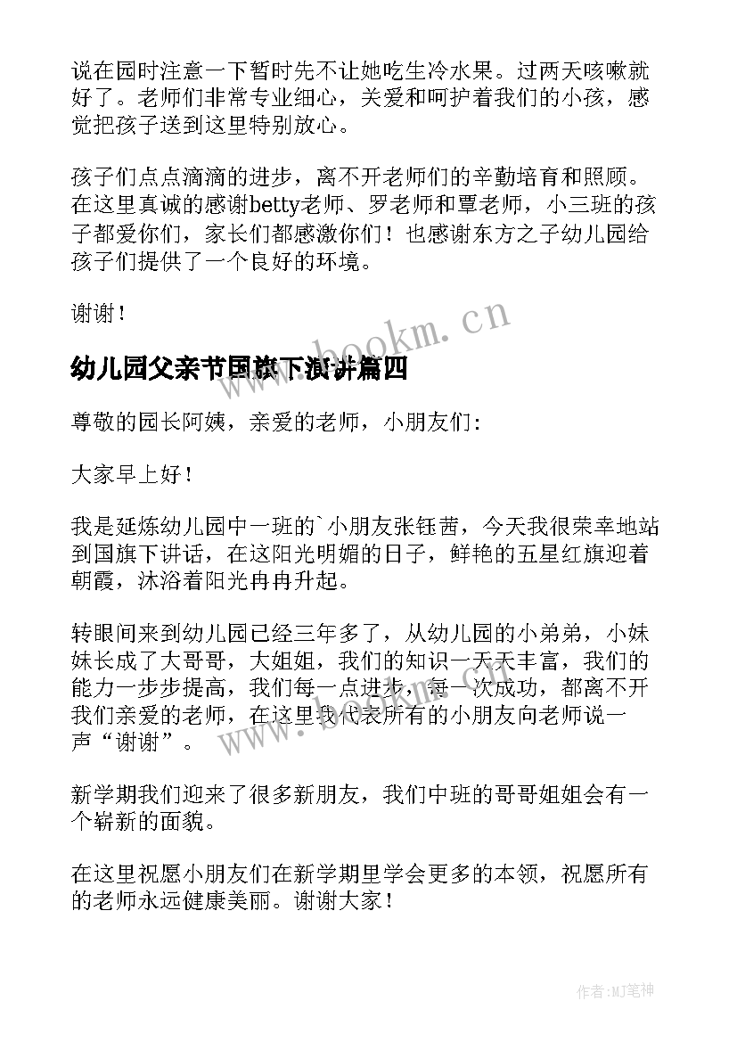 幼儿园父亲节国旗下演讲(通用6篇)