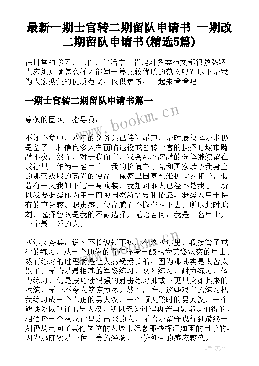 最新一期士官转二期留队申请书 一期改二期留队申请书(精选5篇)