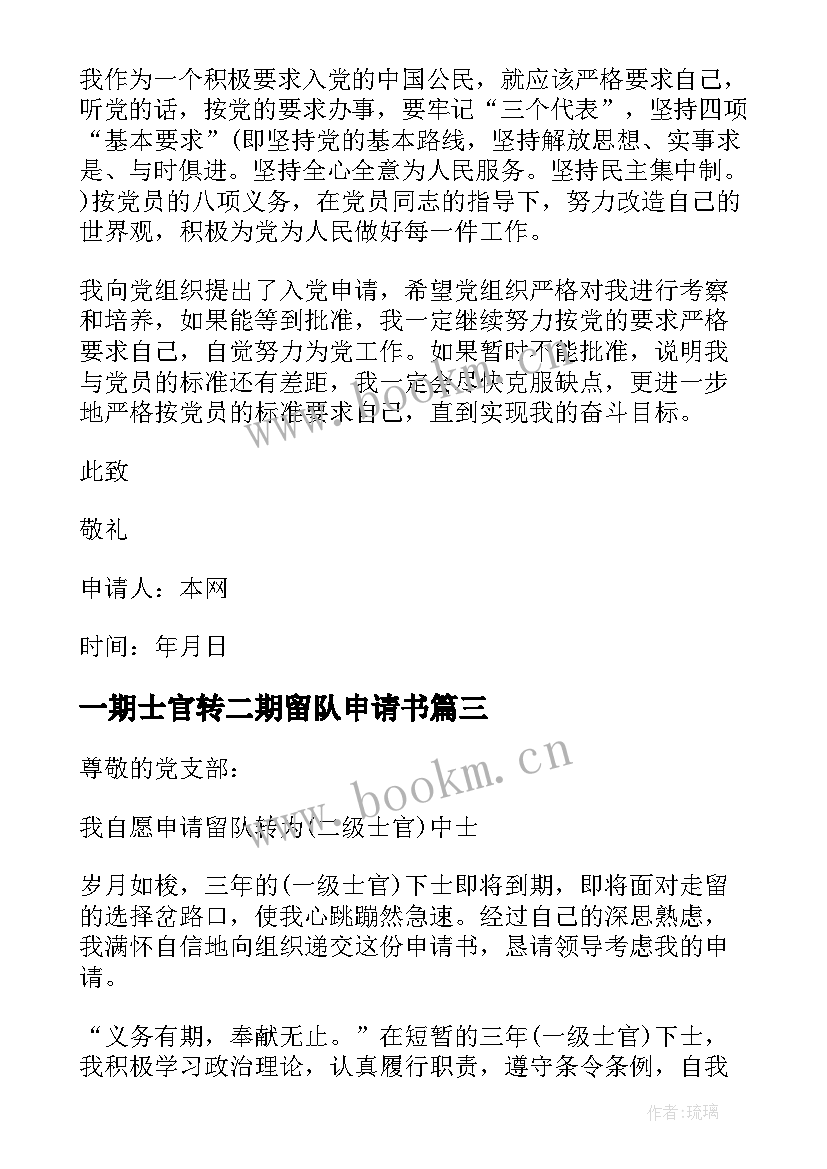 最新一期士官转二期留队申请书 一期改二期留队申请书(精选5篇)