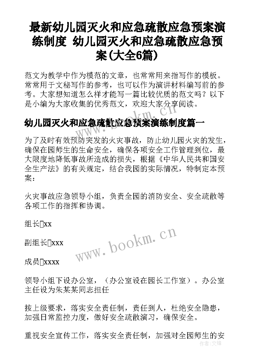 最新幼儿园灭火和应急疏散应急预案演练制度 幼儿园灭火和应急疏散应急预案(大全6篇)