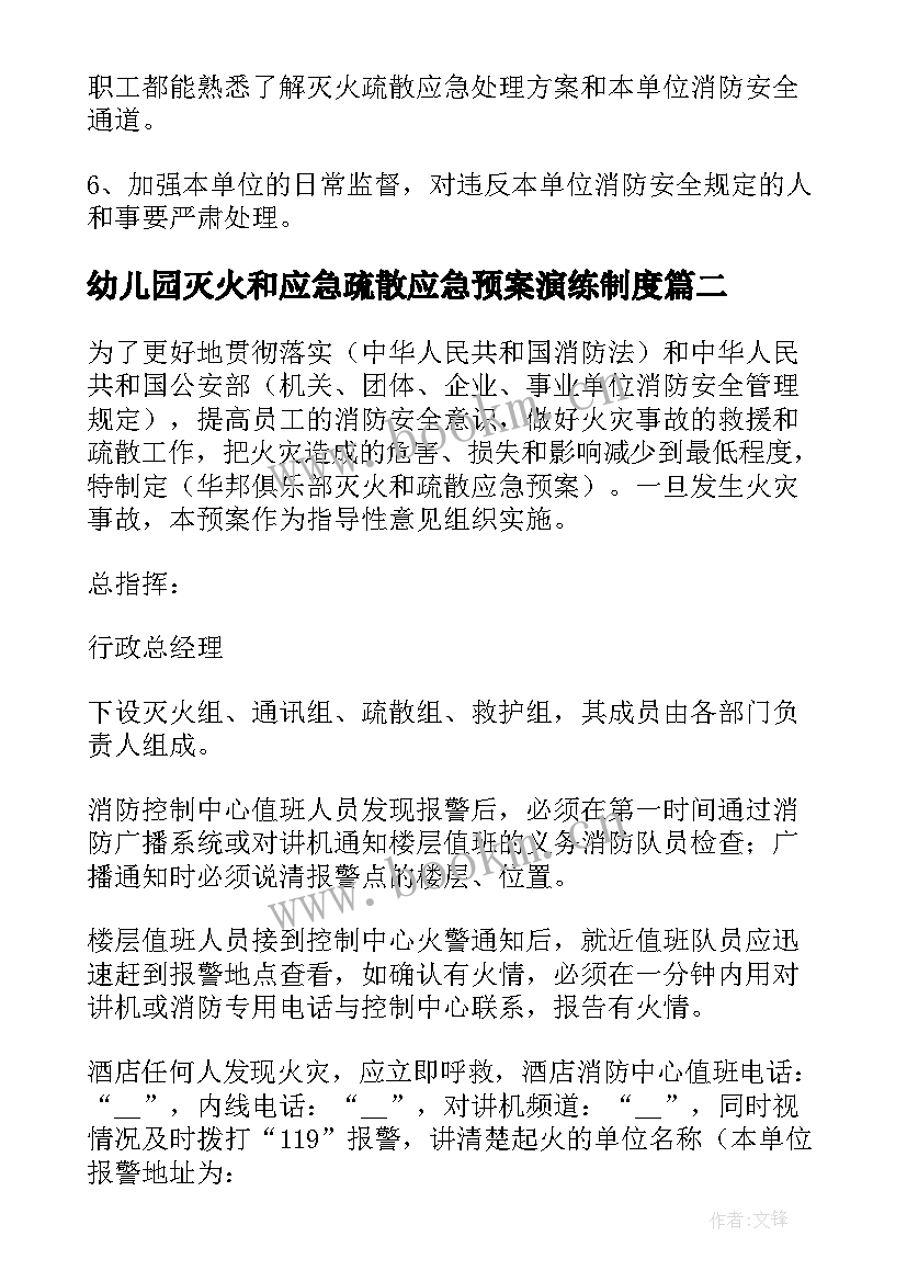 最新幼儿园灭火和应急疏散应急预案演练制度 幼儿园灭火和应急疏散应急预案(大全6篇)