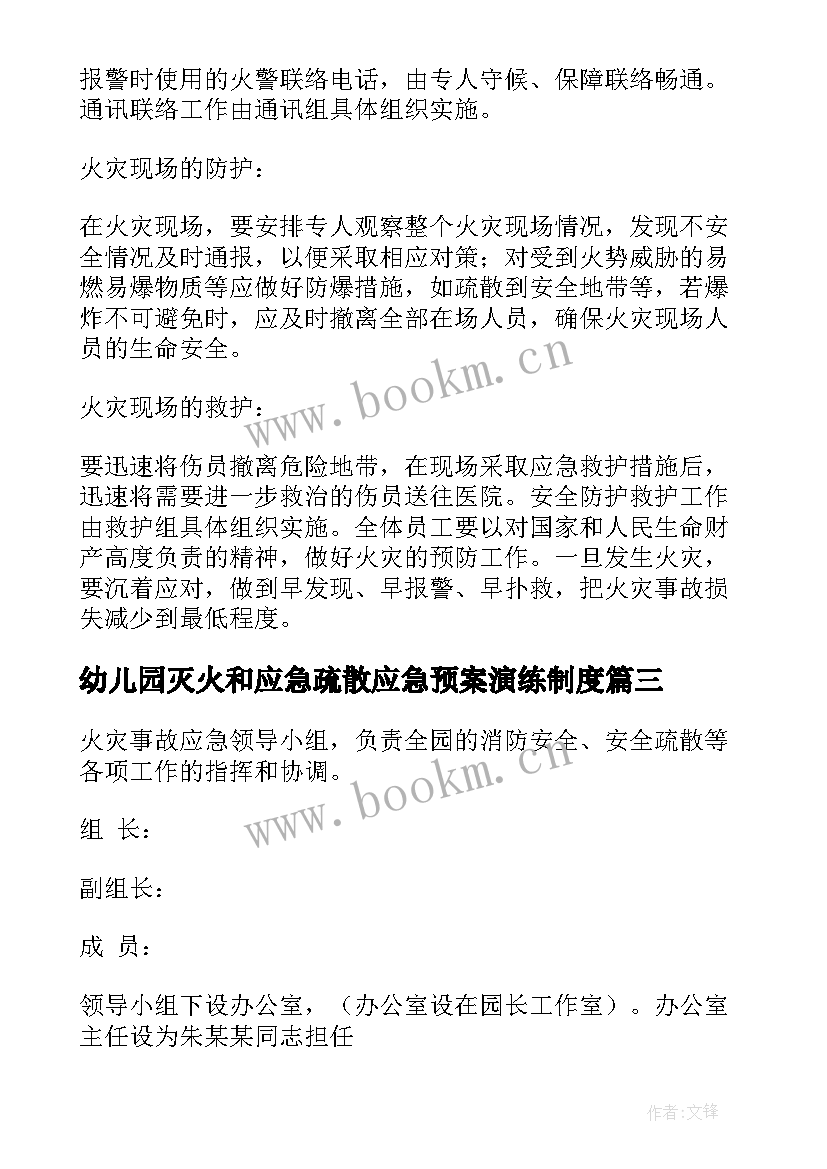 最新幼儿园灭火和应急疏散应急预案演练制度 幼儿园灭火和应急疏散应急预案(大全6篇)