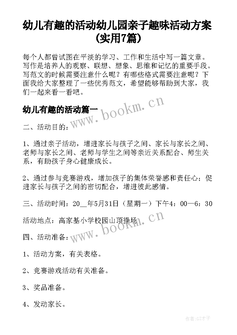 幼儿有趣的活动 幼儿园亲子趣味活动方案(实用7篇)