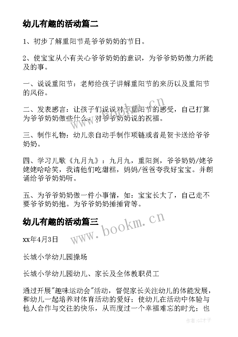 幼儿有趣的活动 幼儿园亲子趣味活动方案(实用7篇)