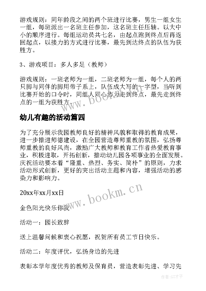 幼儿有趣的活动 幼儿园亲子趣味活动方案(实用7篇)