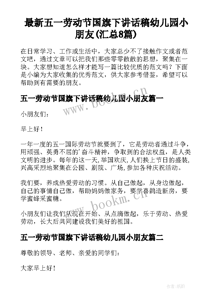 最新五一劳动节国旗下讲话稿幼儿园小朋友(汇总8篇)