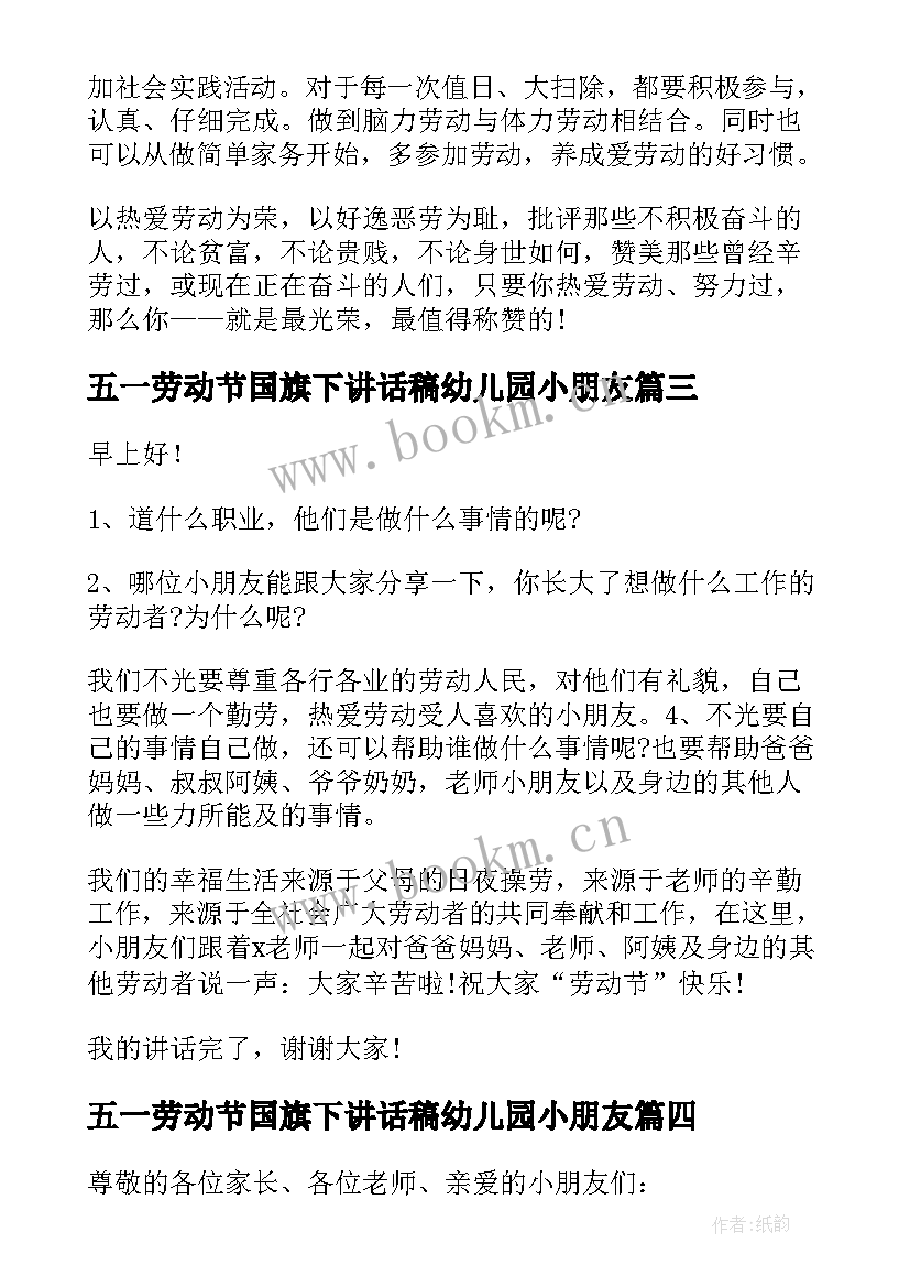 最新五一劳动节国旗下讲话稿幼儿园小朋友(汇总8篇)