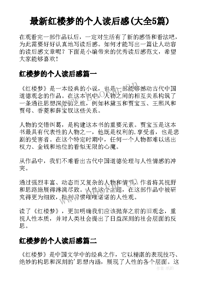 最新红楼梦的个人读后感(大全5篇)