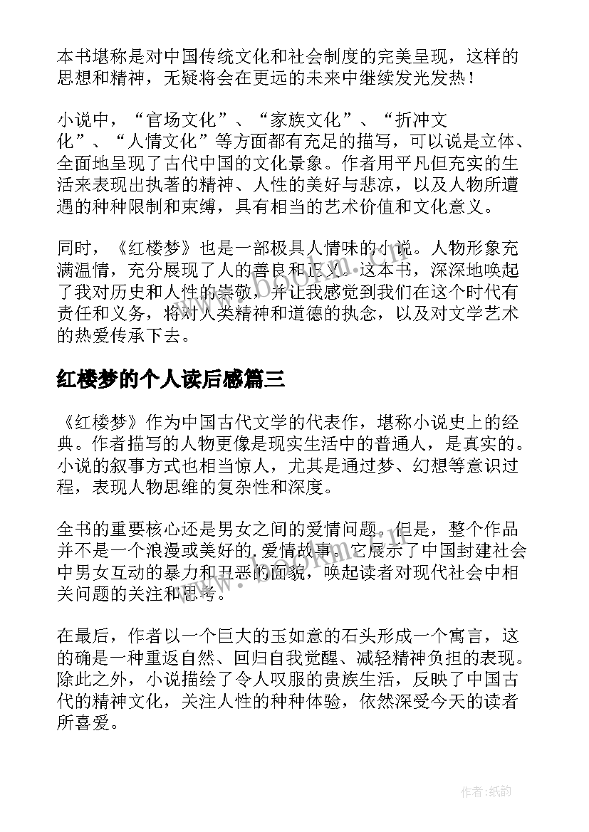 最新红楼梦的个人读后感(大全5篇)