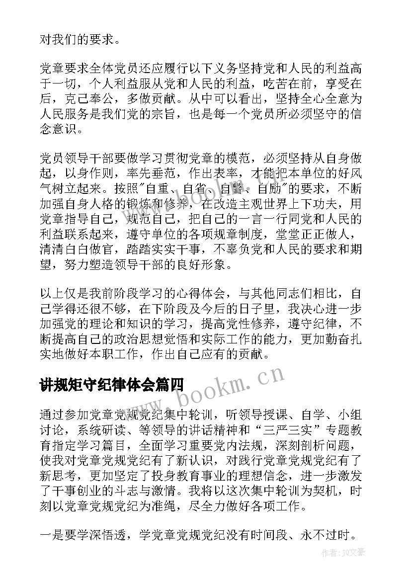 最新讲规矩守纪律体会 班会讲规矩守纪律心得体会(通用9篇)