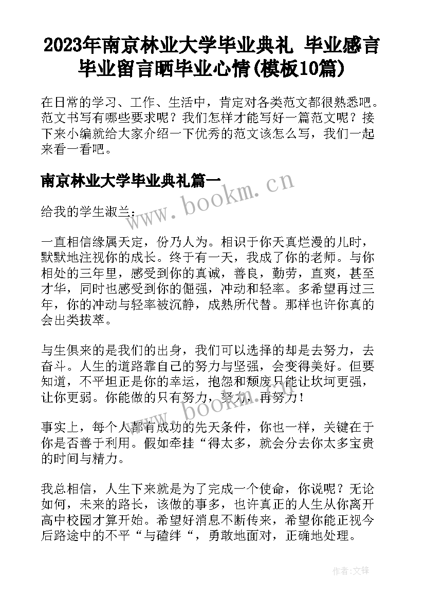 2023年南京林业大学毕业典礼 毕业感言毕业留言晒毕业心情(模板10篇)