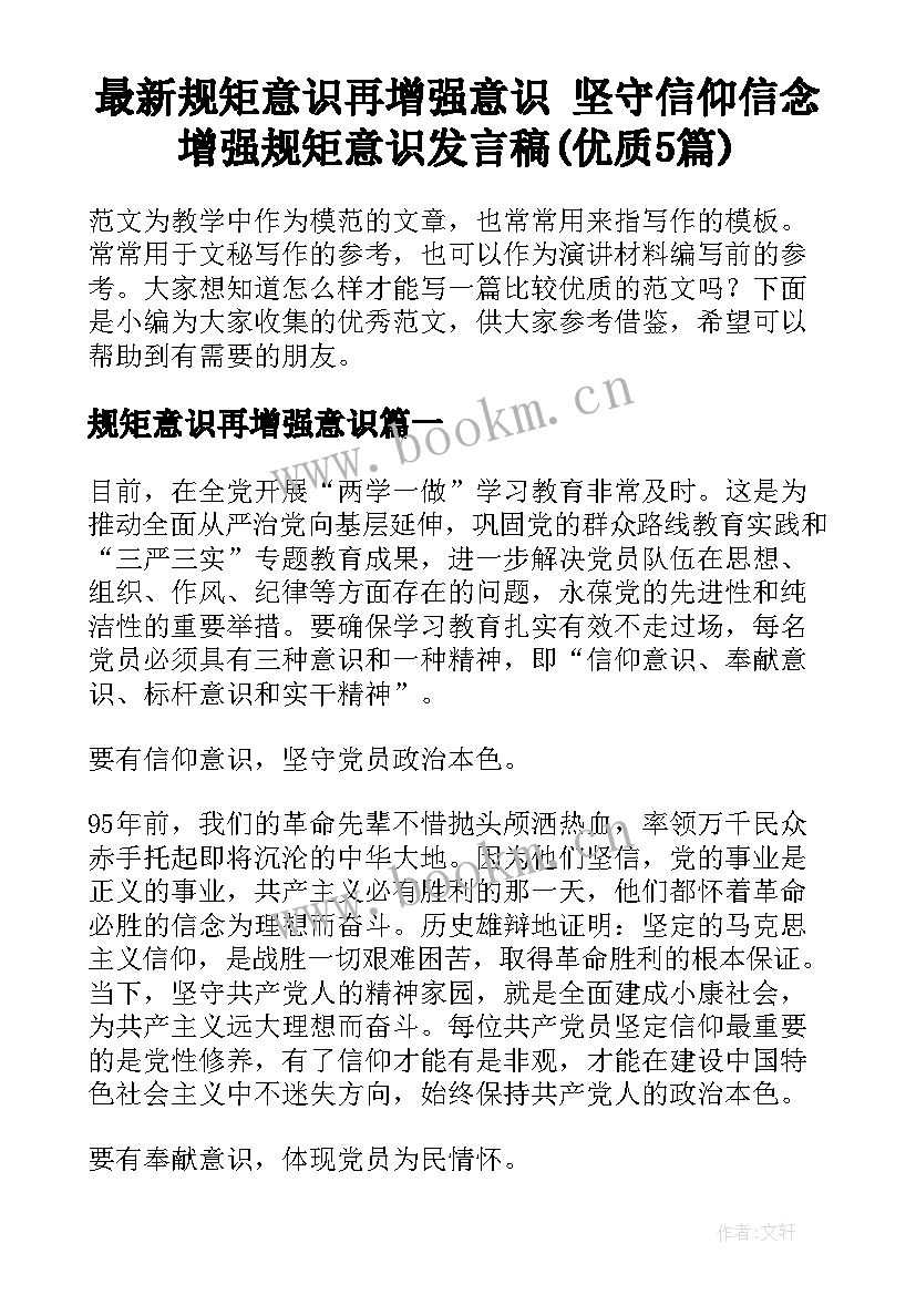 最新规矩意识再增强意识 坚守信仰信念增强规矩意识发言稿(优质5篇)