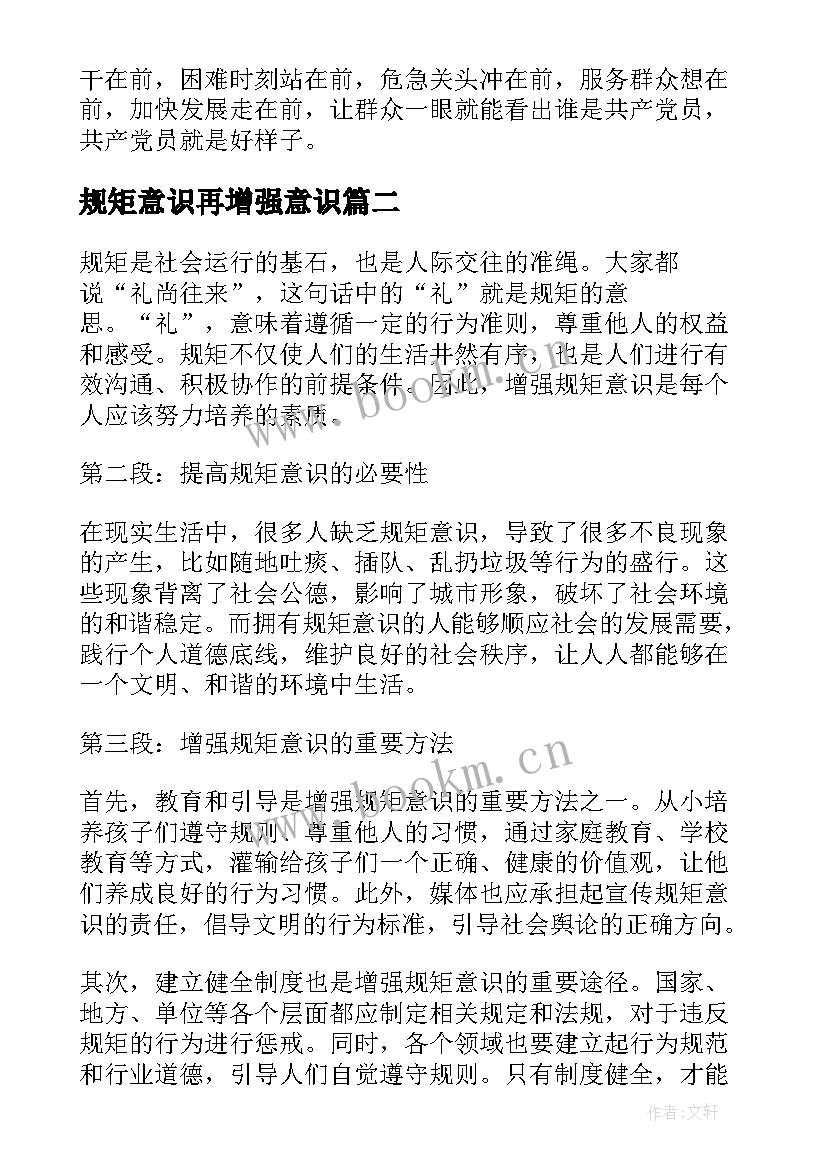 最新规矩意识再增强意识 坚守信仰信念增强规矩意识发言稿(优质5篇)