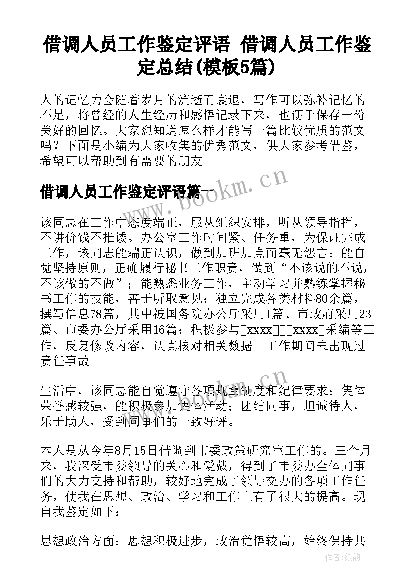 借调人员工作鉴定评语 借调人员工作鉴定总结(模板5篇)