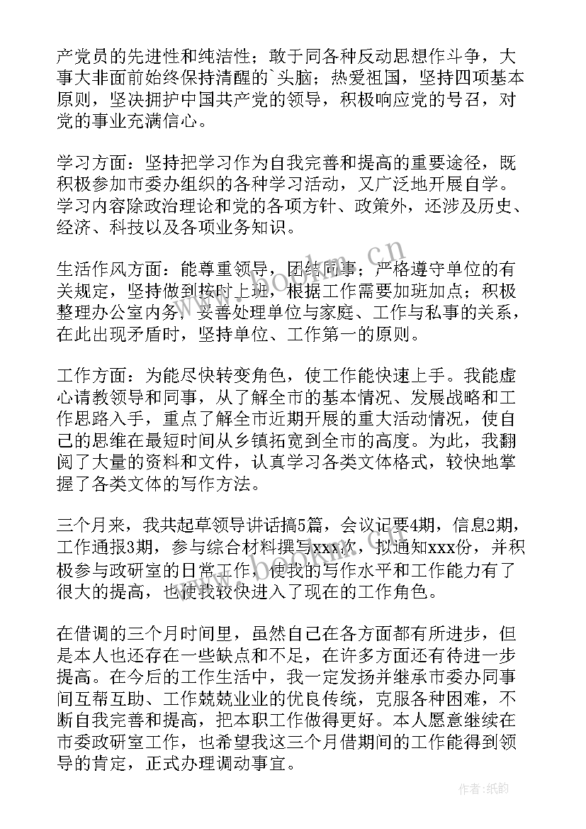 借调人员工作鉴定评语 借调人员工作鉴定总结(模板5篇)