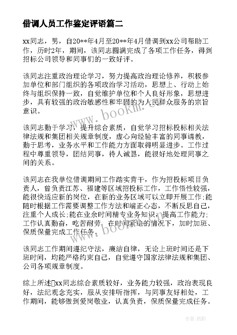 借调人员工作鉴定评语 借调人员工作鉴定总结(模板5篇)