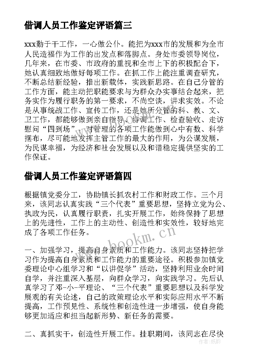 借调人员工作鉴定评语 借调人员工作鉴定总结(模板5篇)