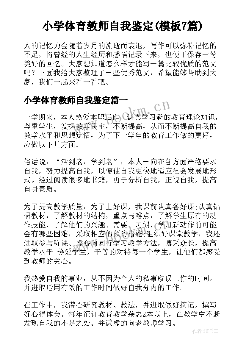 小学体育教师自我鉴定(模板7篇)