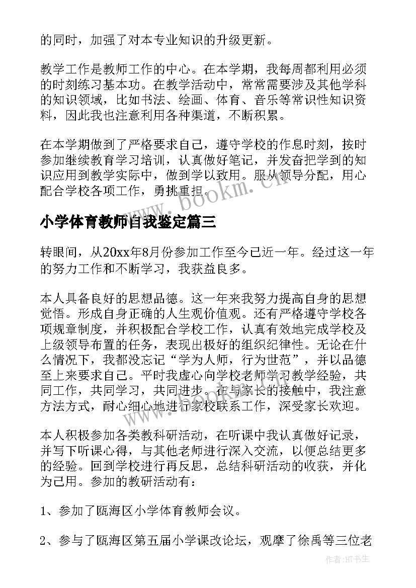 小学体育教师自我鉴定(模板7篇)