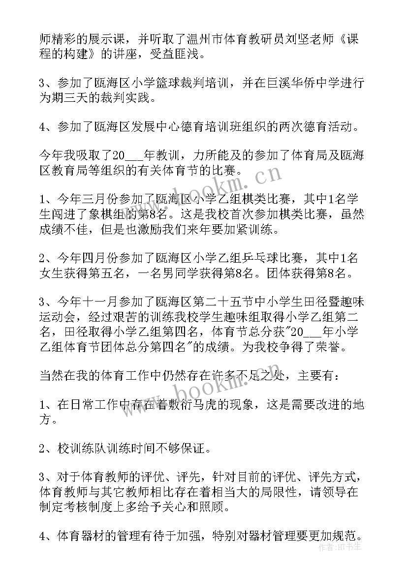 小学体育教师自我鉴定(模板7篇)