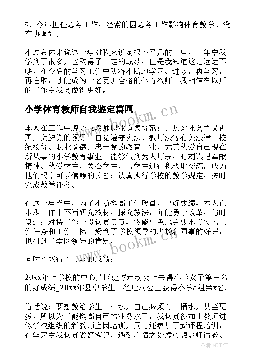 小学体育教师自我鉴定(模板7篇)