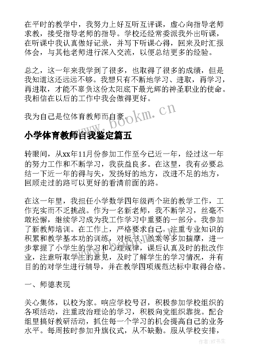 小学体育教师自我鉴定(模板7篇)