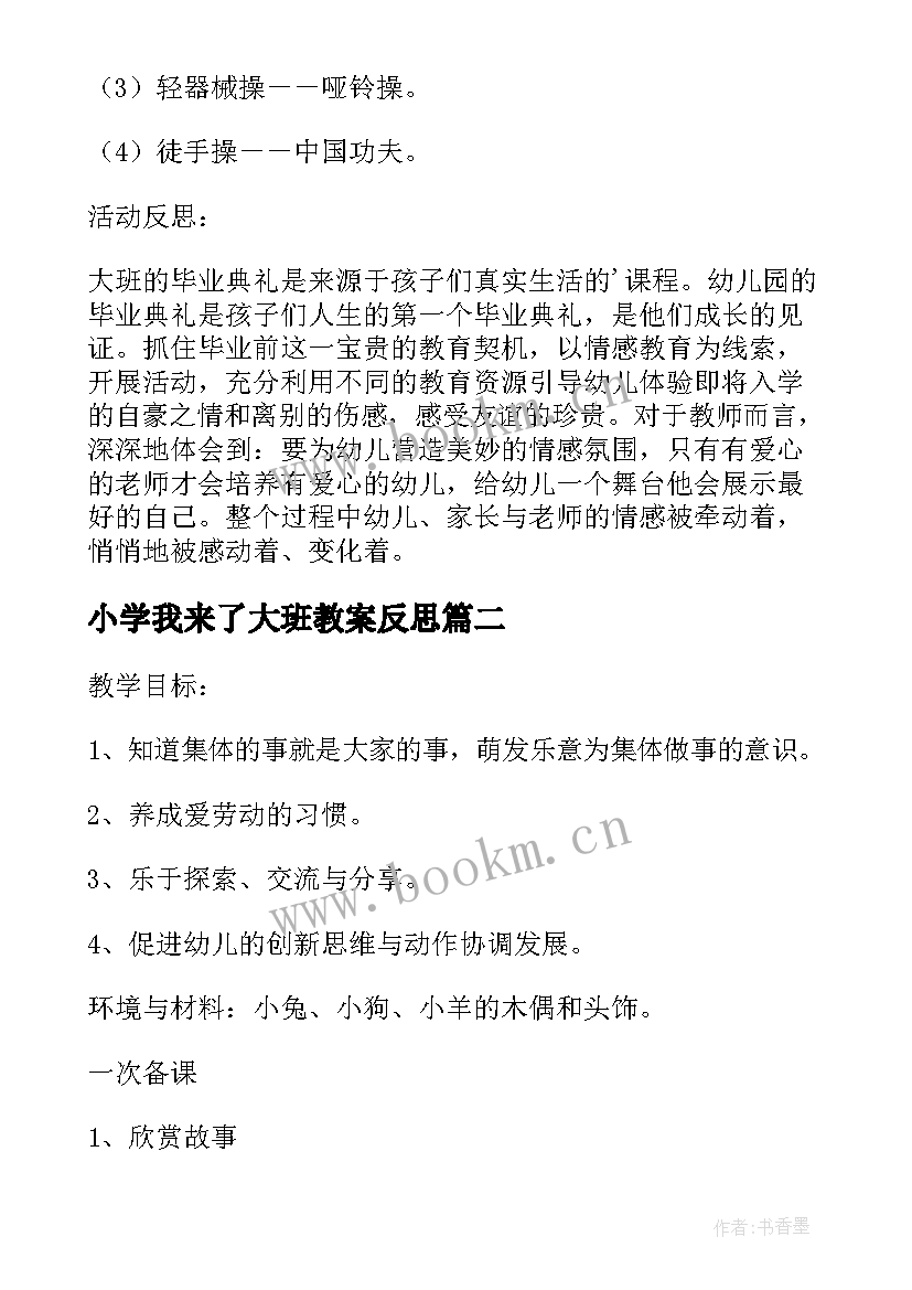 小学我来了大班教案反思(汇总5篇)