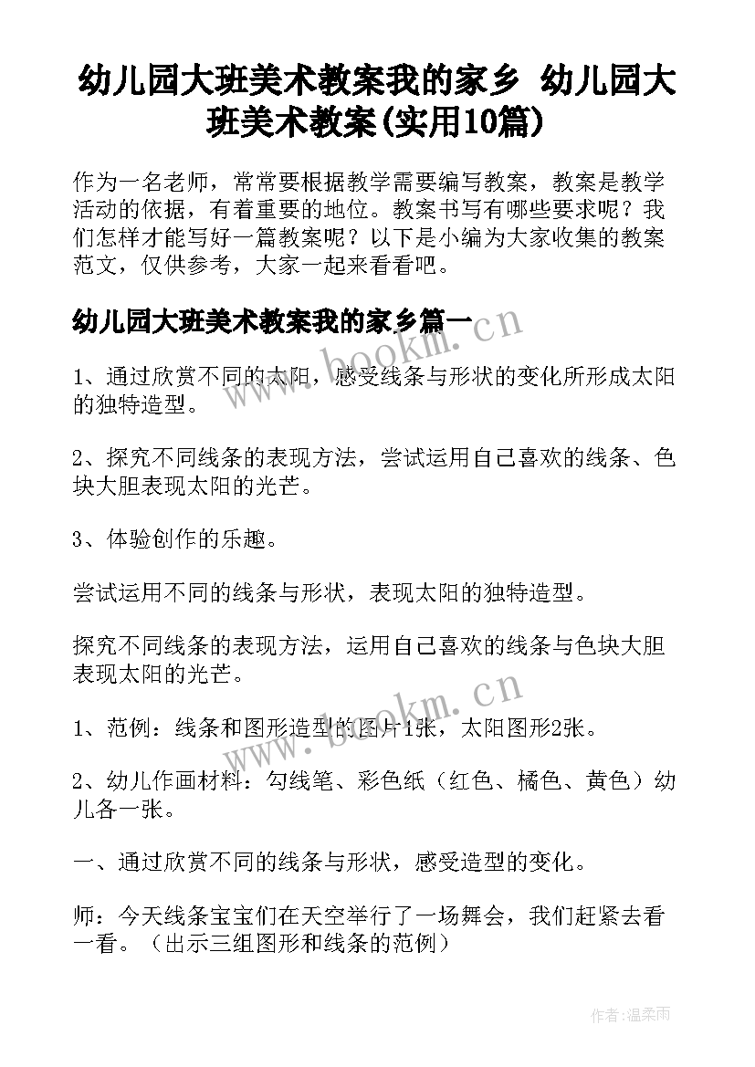 幼儿园大班美术教案我的家乡 幼儿园大班美术教案(实用10篇)