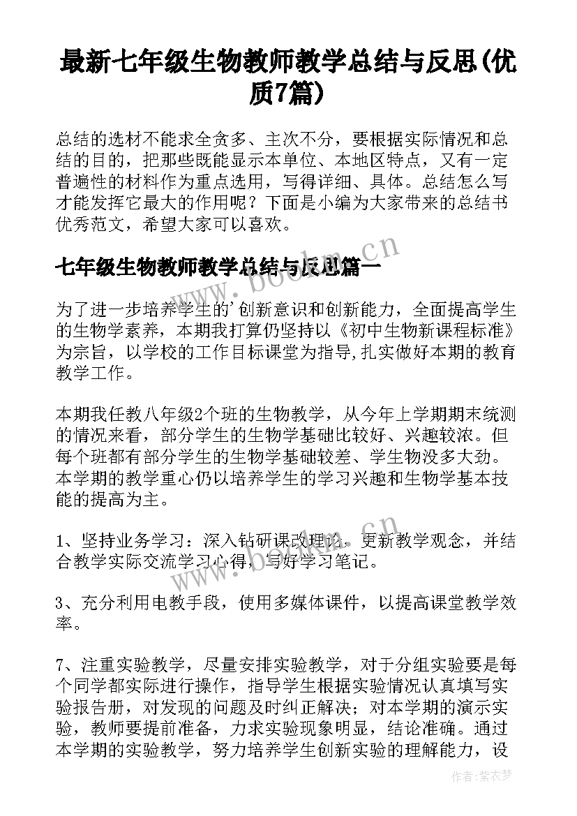 最新七年级生物教师教学总结与反思(优质7篇)