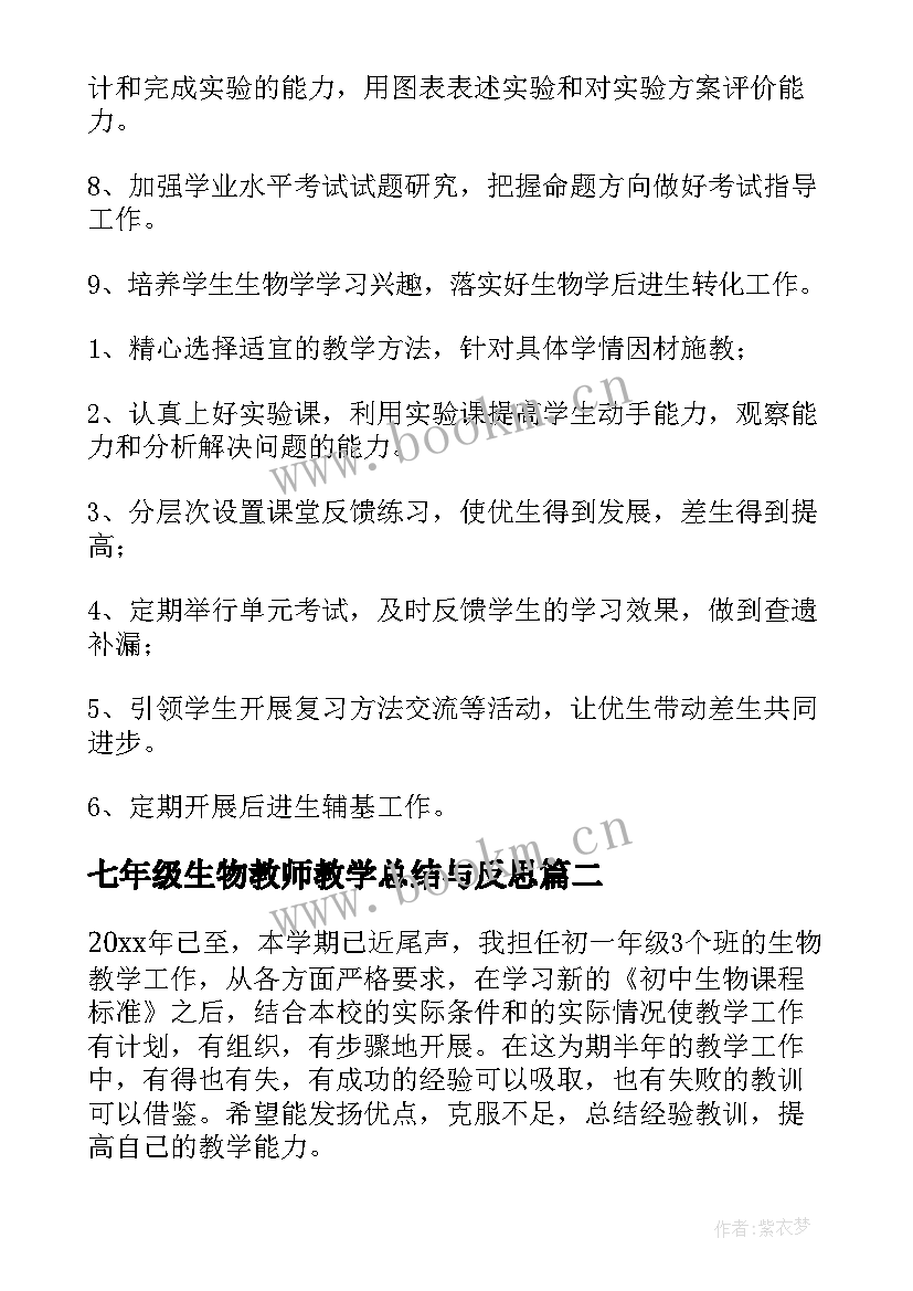 最新七年级生物教师教学总结与反思(优质7篇)